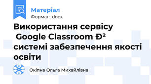 Використання сервісу Google Classroom в системі забезпечення якості освіти