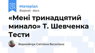 «Мені тринадцятий минало» Т. Шевченка Тести