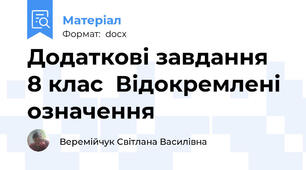Додаткові завдання  8 клас  Відокремлені означення