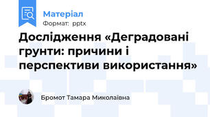 Дослідження «Деградовані грунти: причини і  перспективи використання»