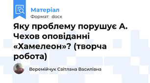 Яку проблему порушує А. Чехов оповіданні «Хамелеон»? (творча робота)