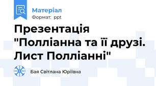 Презентація "Полліанна та її друзі. Лист Полліанні"