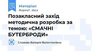 Позакласний захід методична розробка за темою: «СМАЧНІ БУТЕРБРОДИ»