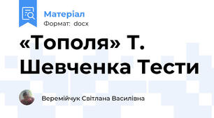 «Тополя» Т. Шевченка Тести