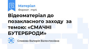 Відеоматеріал до позакласного заходу  за темою: «СМАЧНІ БУТЕРБРОДИ»