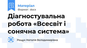 Діагностувальна робота «Всесвіт і сонячна система»