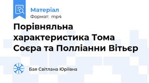 Порівняльна характеристика Тома Соєра та Полліанни Вітьєр