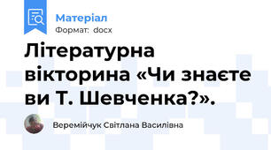 Літературна вікторина «Чи знаєте ви Т. Шевченка?».