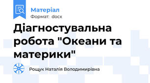 Діагностувальна робота "Океани та материки"