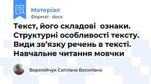 Текст, його складові  ознаки. Структурні особливості тексту. Види зв’язку речень в тексті. Навчальне читання мовчки