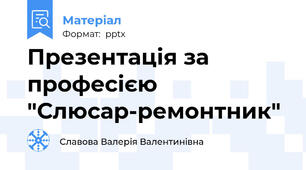 Презентація за професією "Слюсар-ремонтник"