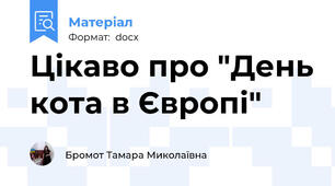Цікаво про "День кота в Європі"