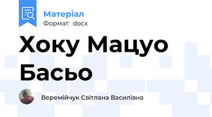 Хоку Мацуо Басьо