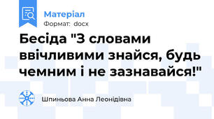 Бесіда "З словами ввічливими знайся, будь чемним і не зазнавайся!"
