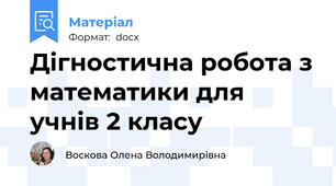 Дігностична робота з математики для учнів 2 класу