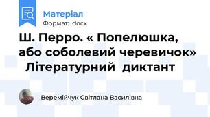Ш. Перро. « Попелюшка, або соболевий черевичок»   Літературний  диктант