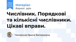Числівник. Порядкові та кількісні числівники. Цікаві вправи.