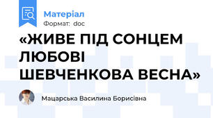 «ЖИВЕ ПІД СОНЦЕМ ЛЮБОВІ ШЕВЧЕНКОВА ВЕСНА»
