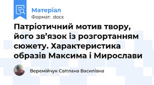 Патріотичний мотив твору, його зв’язок із розгортанням сюжету. Характеристика образів Максима і Мирослави