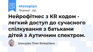 Нейрофітнес з KR кодом -  легкий доступ до сучасного спілкування з батьками дітей з Аутичним спектром.
