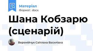 Шана Кобзарю (сценарій)