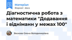Діагностична робота з математики "Додавання і відніманн у межах 100"