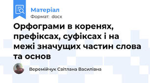 Орфограми в коренях, префіксах, суфіксах і на межі значущих частин слова та основ