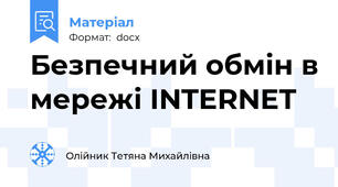 Безпечний обмін в мережі INTERNET