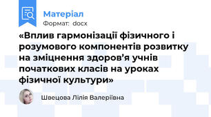 «Вплив гармонізації фізичного і розумового компонентів розвитку на зміцнення здоров’я учнів початкових класів на уроках фізичної культури»