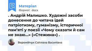 . Андрій Малишко. Художні засоби донесення до читача ідей патріотизму, гуманізму, історичної пам’яті у поезії «Чому сказати й сам не знаю…» («Стежина») .