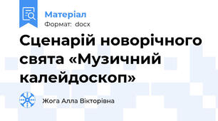 Сценарій новорічного свята «Музичний калейдоскоп»