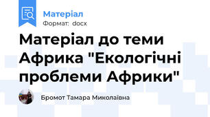 Матеріал до теми Африка "Екологічні проблеми Африки"
