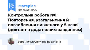 Контрольна робота №1. Повторення, узагальнення й поглиблення вивченого у 5 класі (диктант з додатковим завданням)