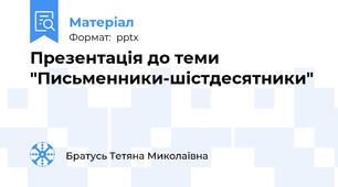 Презентація до теми "Письменники-шістдесятники"