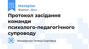 Протокол засідання команди психолого-педагогічного супроводу