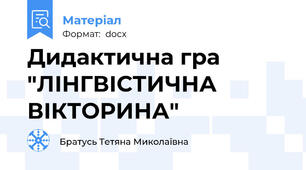 Дидактична гра "ЛІНГВІСТИЧНА ВІКТОРИНА"