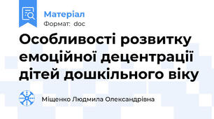 Особливості розвитку емоційної децентрації дітей дошкільного віку