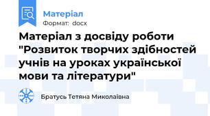 Матеріал з досвіду роботи "Розвиток творчих здібностей учнів на уроках української мови та літератури"