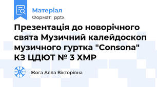 Презентація до новорічного свята Музичний калейдоскоп музичного гуртка "Consona" КЗ ЦДЮТ № 3 ХМР