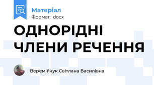 ОДНОРІДНІ ЧЛЕНИ РЕЧЕННЯ