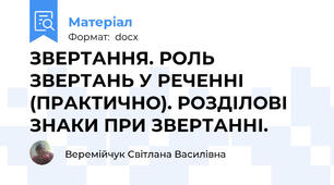 ЗВЕРТАННЯ. РОЛЬ ЗВЕРТАНЬ У РЕЧЕННІ (ПРАКТИЧНО). РОЗДІЛОВІ ЗНАКИ ПРИ ЗВЕРТАННІ.