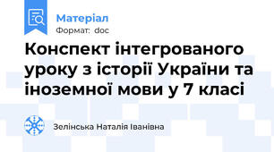 Конспект інтегрованого уроку з історії України та іноземної мови у 7 класі