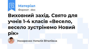 Виховний захід. Свято для учнів 1-4 класів «Весело, весело зустрінемо Новий рік»