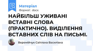 НАЙБІЛЬШ УЖИВАНІ ВСТАВНІ СЛОВА (ПРАКТИЧНО). ВИДІЛЕННЯ ВСТАВНИХ СЛІВ НА ПИСЬМІ.
