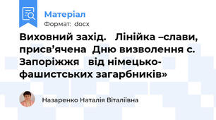 Виховний захід.   Лінійка –слави, присв’ячена  Дню визволення с. Запоріжжя   від німецько- фашистських загарбників»