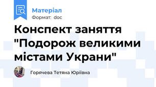 Конспект заняття "Подорож великими містами Украни"