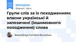 Групи слів за їх походженням: власне українські й запозичені (іншомовного походження) слова