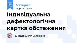 Індивідуальна дефектологічна картка обстеження
