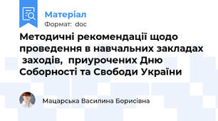 Методичні рекомендації щодо проведення в навчальних закладах  заходів,  приурочених Дню Соборності та Свободи України