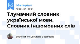 Тлумачний словник української мови.  Словник іншомовних слів